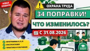 Роман, руководитель Академии ЭкоЦентр: 34 изменения в обучении по охране труда