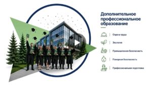 Выпускники ЭкоЦентр.Академии — дополнительное профессиональное образование: охрана труда, экология, промышленная и пожарная безопасность, профподготовка